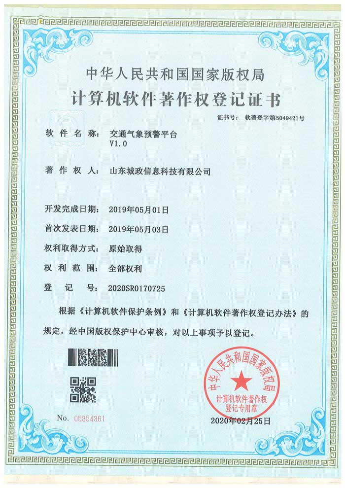 交通预警平台软件著作权