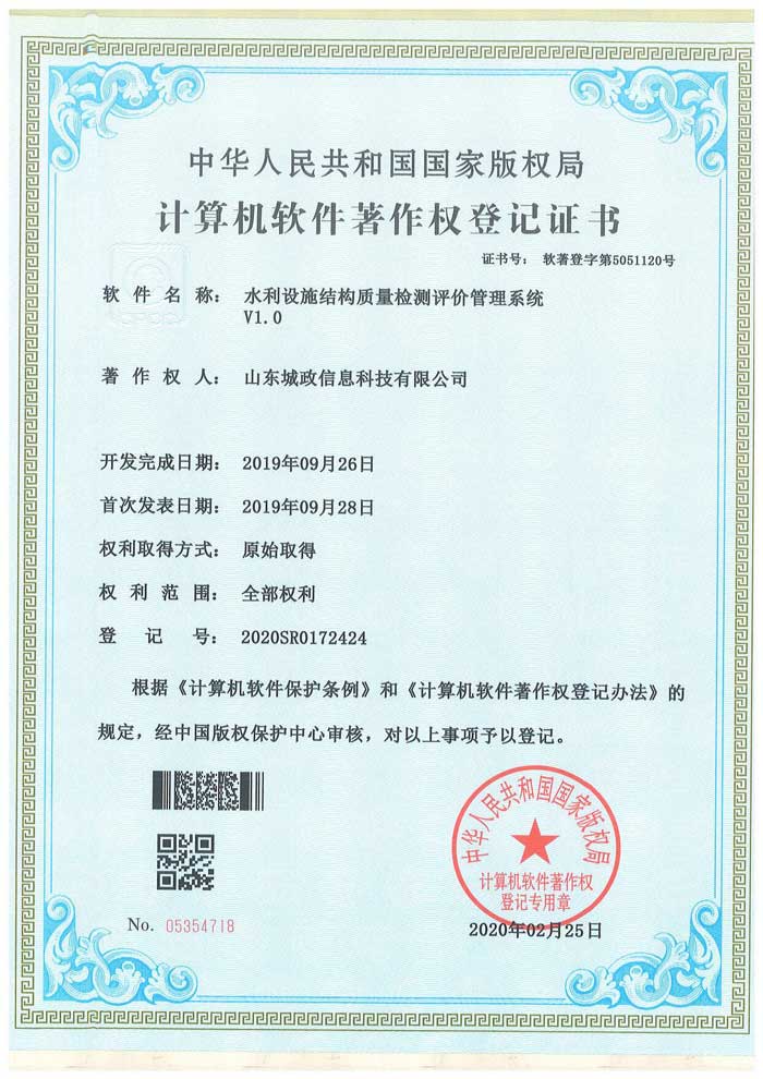 水利设施结构质量检测评价管理系统软件著作权