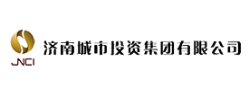 济南城市建设投资集团有限公司