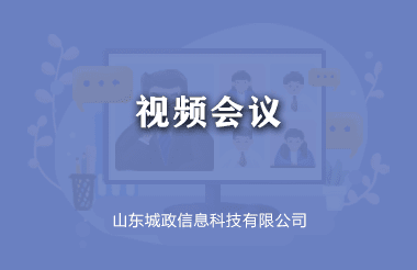 视频会议