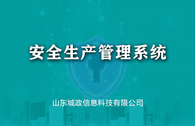 安全生产管理系统