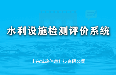 水利设施检测评价系统