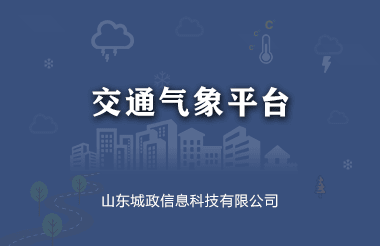 交通气象云平台