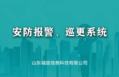 安防报警、巡更系统