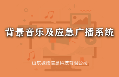 背景音乐及应急广播系统