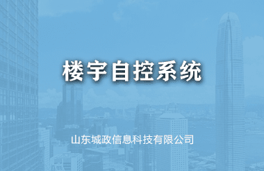 楼宇自控系统