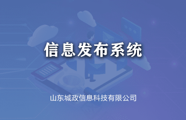 信息发布系统