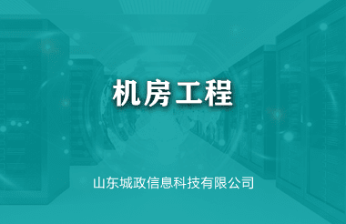 机房工程