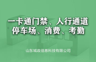 一卡通门禁、人行通道、停车场、消费、考勤