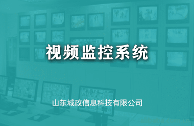 视频监控系统