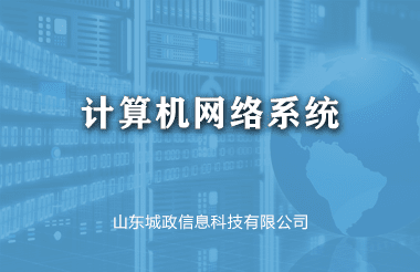 计算机网络系统